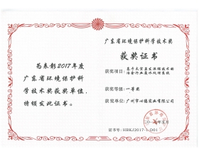 廣東省環(huán)境保護(hù)科學(xué)技術(shù)獎--一等獎